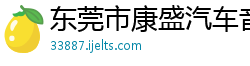 东莞市康盛汽车音响制造有限公司